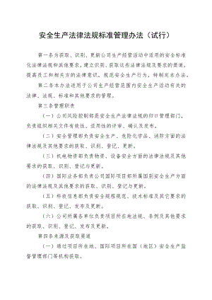 安全生产法律法规标准管理办法（试行）.docx
