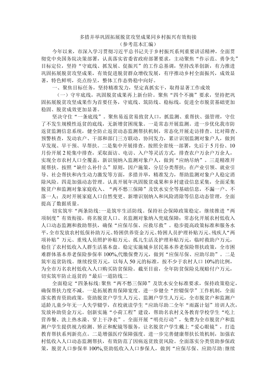 多措并举巩固拓展脱贫攻坚成果同乡村振兴有效衔接（参考范本汇编）.docx_第1页