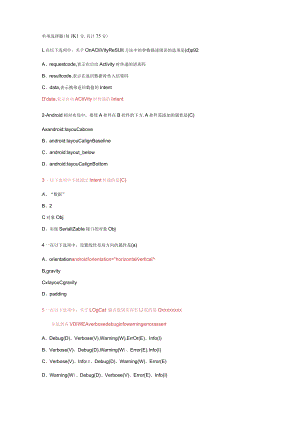 安卓开发面试基础选择题含答案.docx