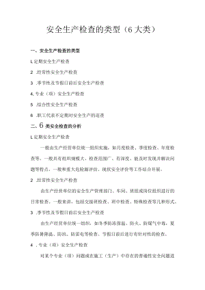 安全生产检查的类型（6大类）.docx