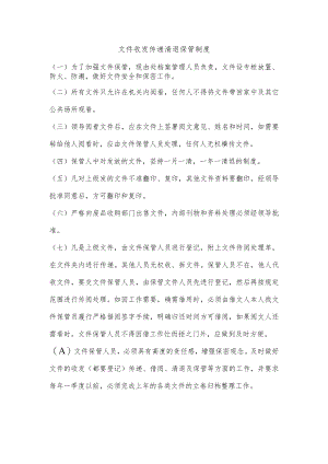 文件收发传递清退保管制度.docx