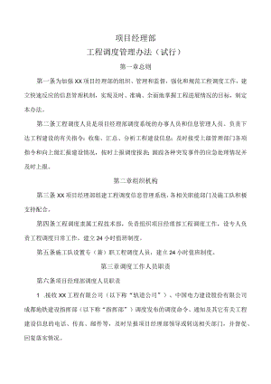 工程调度管理办法.docx