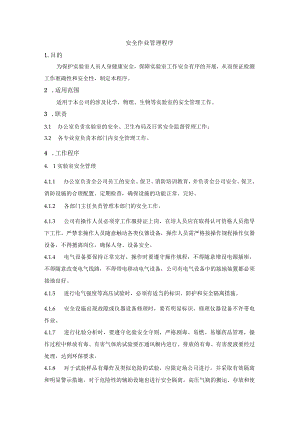 安全作业管理程序.docx