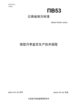 微型月季盆花生产技术规程.docx