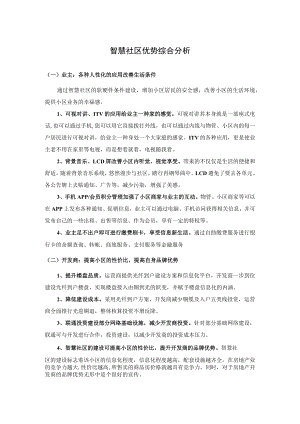 智慧社区优势综合分析.docx
