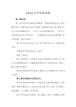 小学学校章程.docx