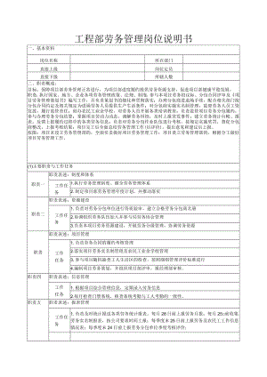工程部劳务管理岗位说明书.docx