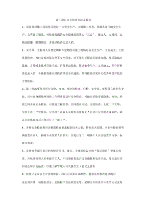 施工项目安全检查方法及要求.docx