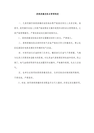 易燃易爆危险品管理制度（简单模板）.docx
