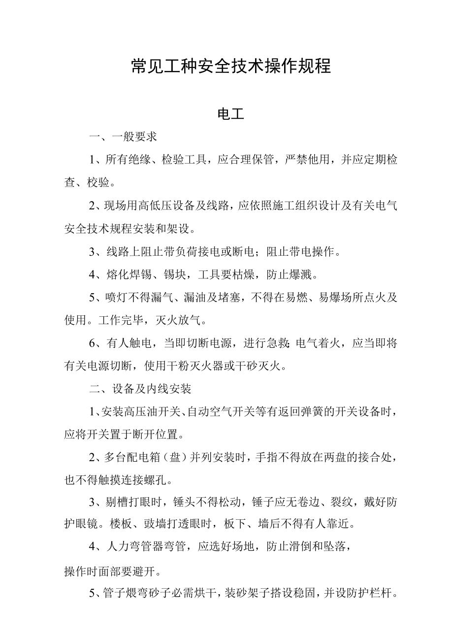 常见工种安全技术操作规程.docx_第1页