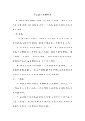 安全生产管理制度(4).docx