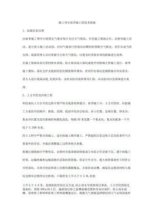 施工项目雨季施工的技术措施.docx