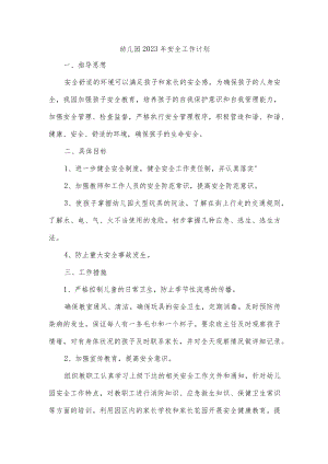 幼儿园2023年安全工作计划.docx