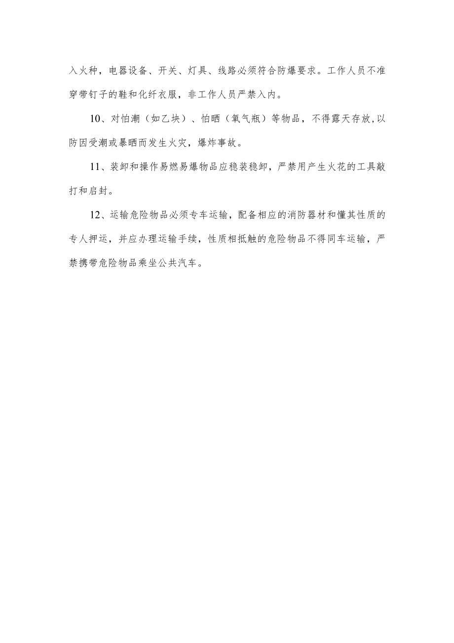 易燃易爆危险品和场所防火防爆管理制度.docx_第2页
