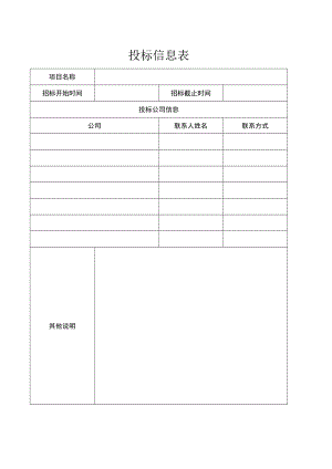 投标信息表.docx
