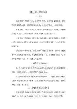 学校财务管理制度.docx