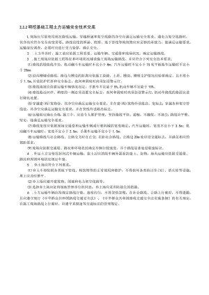 明挖基础工程土方运输安全技术交底内容.docx
