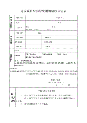 建设项目配套绿化用地验收申请表.docx