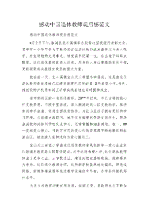 感动中国退休教师观后感范文.docx