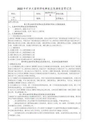 大面积停电事故应急演练学习宣贯记录.docx
