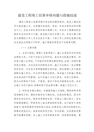 建设工程竣工结算审核问题与措施综述.docx