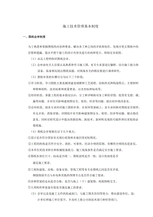 施工技术管理基本制度.docx