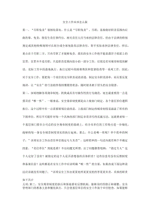 安全工作应该怎么做.docx