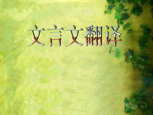 文言翻译课件.ppt