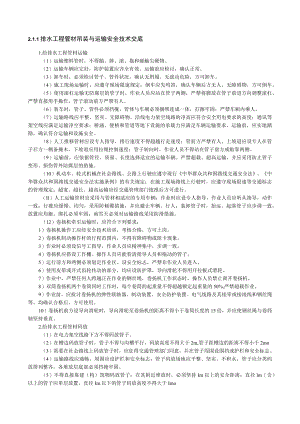 排水工程管材吊装与运输安全技术交底内容.docx
