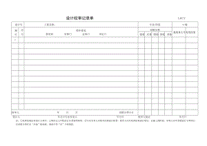实施设计校审记录单.docx