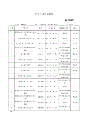 宣泾安全交底台账.docx