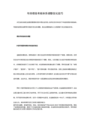 年终绩效考核体系调整优化技巧模板.docx