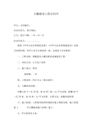 大棚建设工程合同书.docx