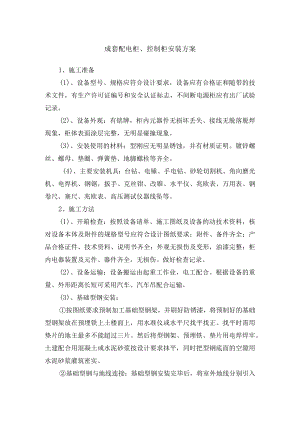 成套配电柜、控制柜安装方案.docx