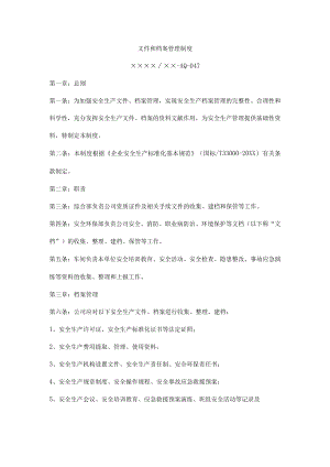 文件和档案管理制度.docx