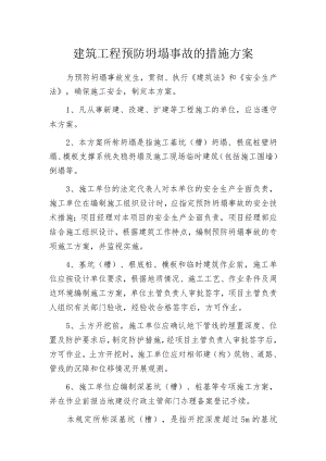 建筑工程预防坍塌事故的措施方案.docx