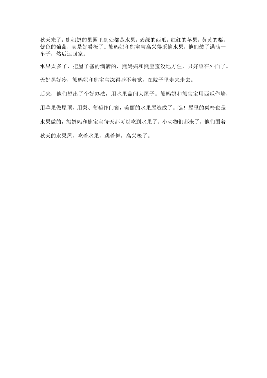 幼儿园小班语言情景阅读《美丽的水果屋》故事.docx_第1页