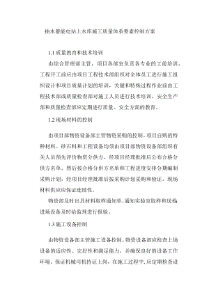 抽水蓄能电站上水库施工质量体系要素控制方案.docx