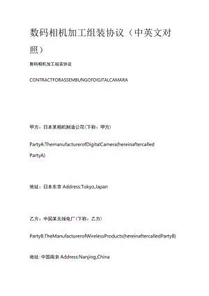数码相机加工组装协议(中英文对照).docx