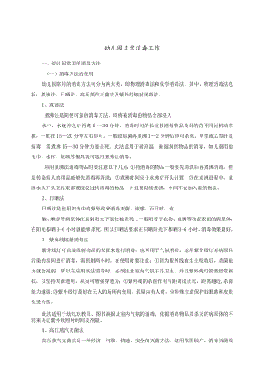 幼儿园日常消毒工作模板.docx