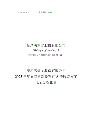 新凤鸣集团股份有限公司2023年度向特定对象发行A股股票方案论证分析报告.docx