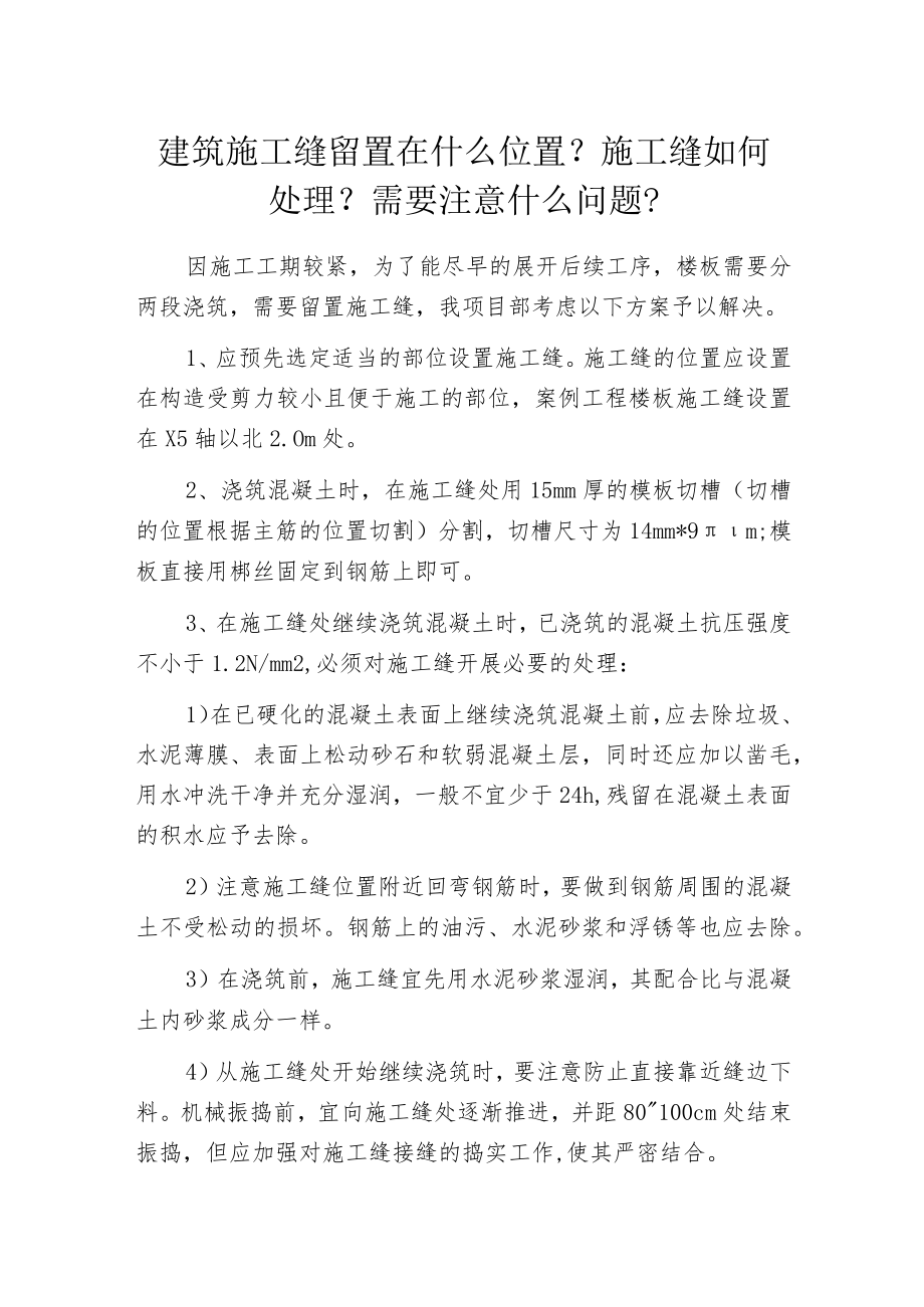 建筑施工缝留置在什么位置？施工缝如何处理？需要注意什么问题？.docx_第1页