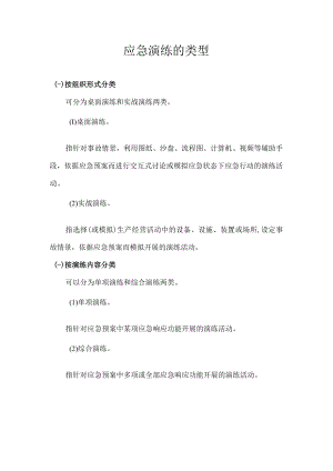 应急演练的类型.docx