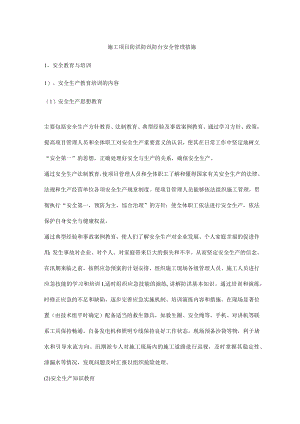 施工项目防洪防汛防台安全管理措施.docx