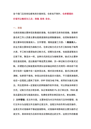 好仓库管理的关键点.docx