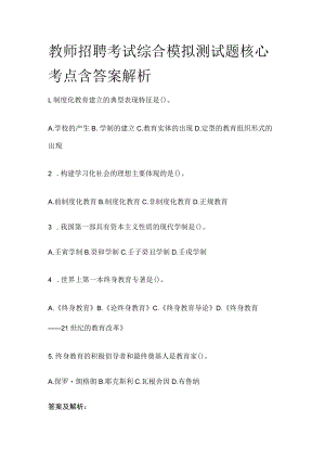 教师招聘考试综合模拟测试题核心考点 含答案解析n.docx