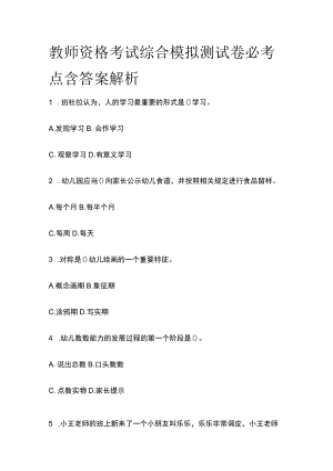 教师资格考试综合模拟测试卷必考点 含答案解析w.docx