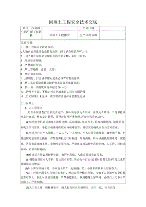 安全技术交底（回填土工程）002.docx