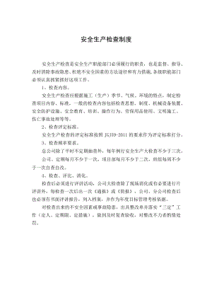 安全生产检查制度(4).docx