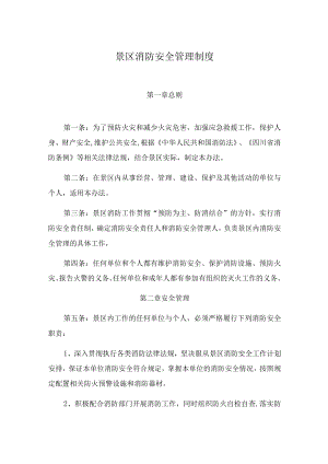 景区消防安全管理制度.docx